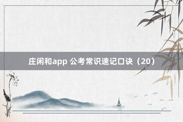 庄闲和app 公考常识速记口诀(20)