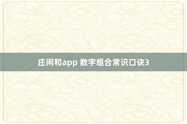 庄闲和app 数字组合常识口诀3