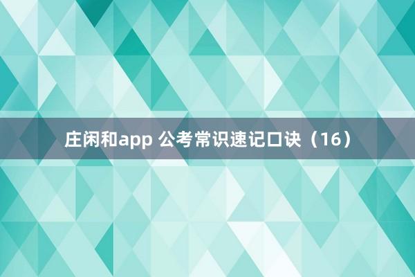 庄闲和app 公考常识速记口诀（16）