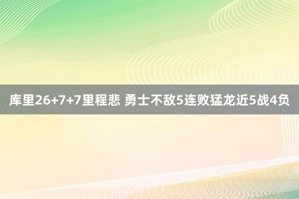 库里26+7+7里程悲 勇士不敌5连败猛龙近5战4负