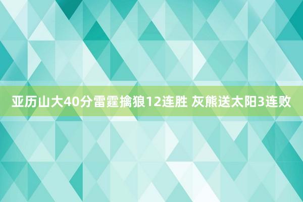 亚历山大40分雷霆擒狼12连胜 灰熊送太阳3连败