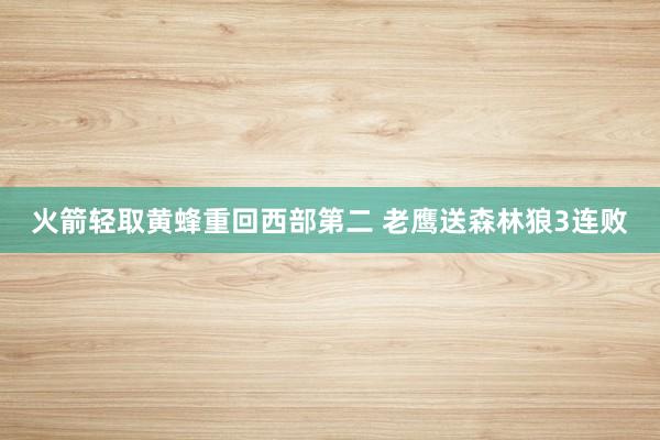 火箭轻取黄蜂重回西部第二 老鹰送森林狼3连败