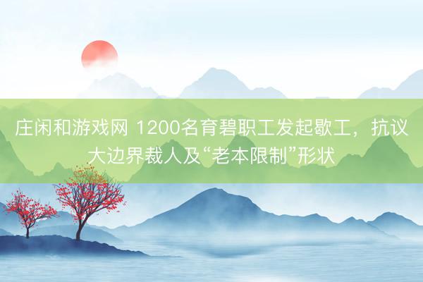 庄闲和游戏网 1200名育碧职工发起歇工,抗议大边界裁人及“老本限制”形状
